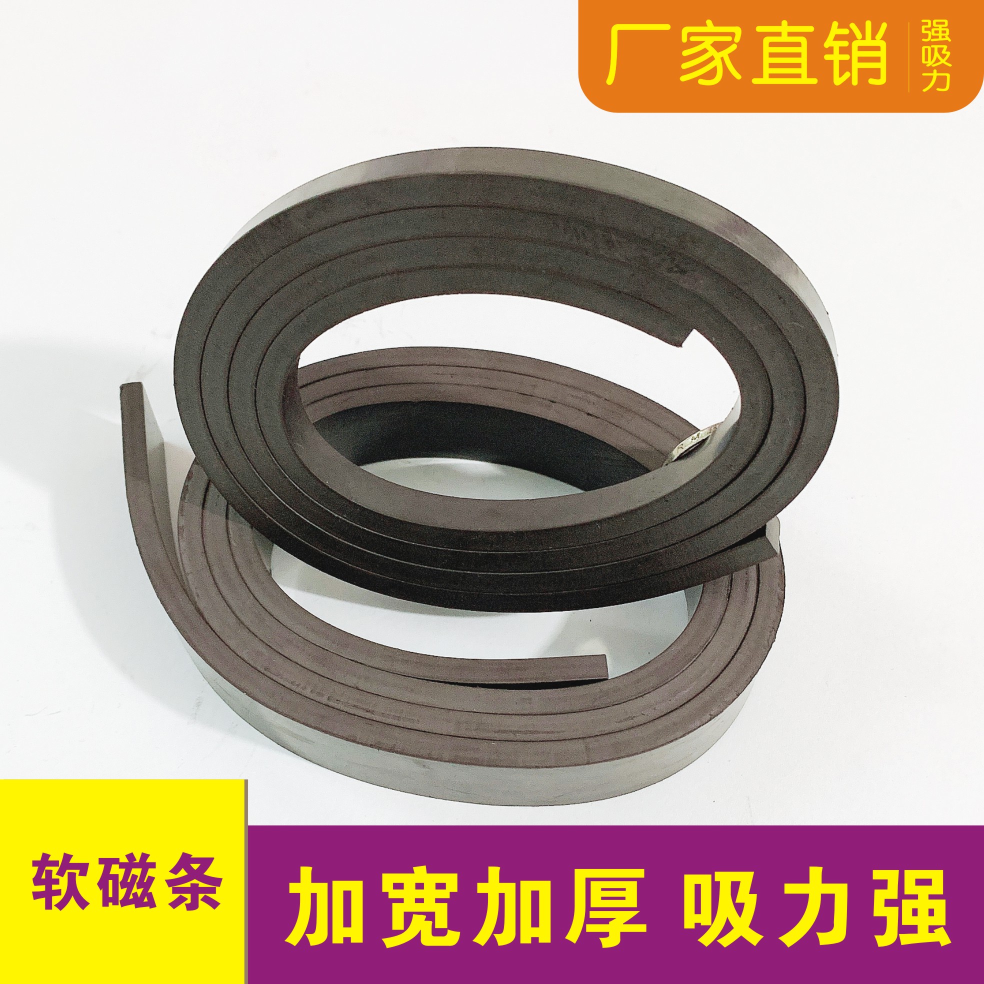 橡胶软磁条强力门帘纱窗网双面磁