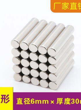 圆形强磁铁片圆柱D6x30mm吸铁石钕铁硼工业玩具配件磁铁6*30强磁