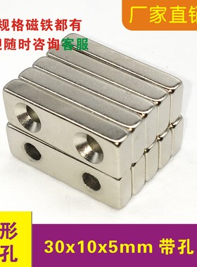 钕铁硼长方形30x10x5mm双孔吸铁石稀土 永磁 超强磁铁30*10*5强磁