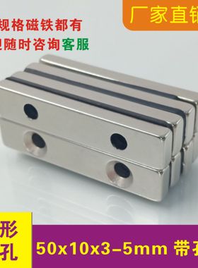 强力磁铁长方形50x10x3 50x10x5mm带双孔 稀土 钕铁硼 磁铁强磁