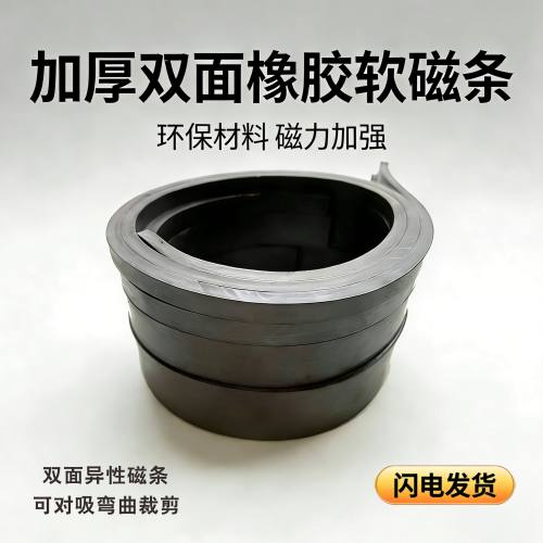 环保材料橡胶软磁条双面异性磁