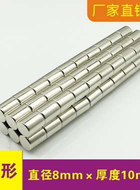 强磁铁8x10mm圆柱吸铁石 钕铁硼工业配件磁铁8*10mm稀土强磁