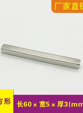 强力磁铁60/70/80x4x3 60x5x3 5mm60x6x3吸铁石条形长条强磁