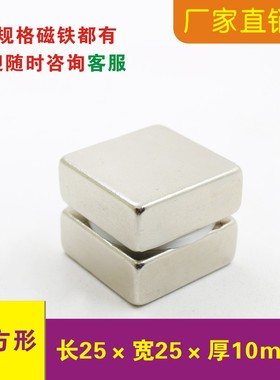 强力磁铁正方形25x25x8/10mm 25x25x15钕铁硼稀土永磁强吸力强磁
