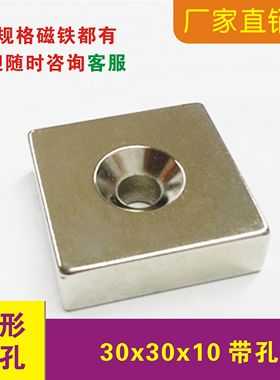 强磁铁30x30x/8/10mm40x40x10磁钢带孔强力方块吸铁石钕铁硼强磁