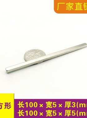 磁铁强磁100x5x3 100x5x5 100x6x3/6mm强力钕铁硼磁钢条形磁铁