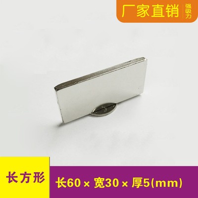 钕铁硼强磁铁60*30*5mm钕磁铁
