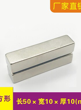 强力磁铁长方形45/50x10x10mm长条钕铁硼磁钢条形50*10*10强磁