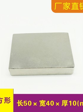 强力磁铁方形50x40x10mm大块磁石钕铁硼磁钢吸铁石强磁50*40*10m