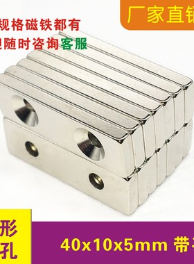 强磁吸铁石40x10x5mm双孔钕铁硼稀土 永磁强力磁铁40*10*5mm磁钢