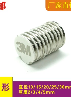 圆形强磁铁3M胶吸铁石10/15/20/25/30/35x1/2/3/4/5mm强力磁铁