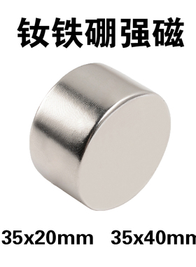 强力磁铁35x15/20mm圆形稀土 圆柱钕铁硼 35x40mm 35*20mm强磁铁
