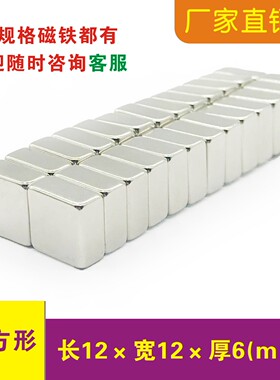 强力磁铁长方形12x12x3/5/6mm钕铁硼 方形冰箱贴贴片12*12*5强磁