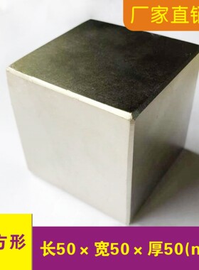 钕铁硼正方形超强磁铁50x50x50mm高强度磁钢 吸铁石50*50*50 强磁