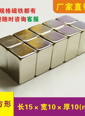 强力磁铁长方形15x10x10mm钕铁硼15*10*10条形强磁 稀土磁钢