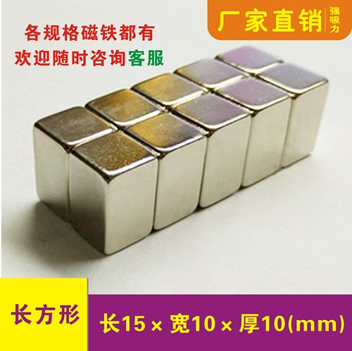 强力磁铁长方形15x10x10mm钕铁硼15*10*10条形强磁 稀土磁钢