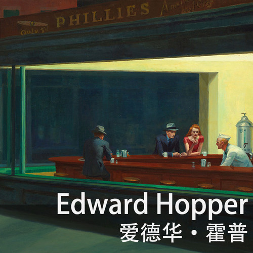 画集 爱德华·霍普Edward Hopper
