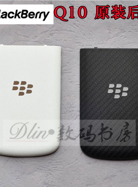 Blackberry黑莓Q10后盖 电池盖 后壳原装自带NFC排线背壳 外壳