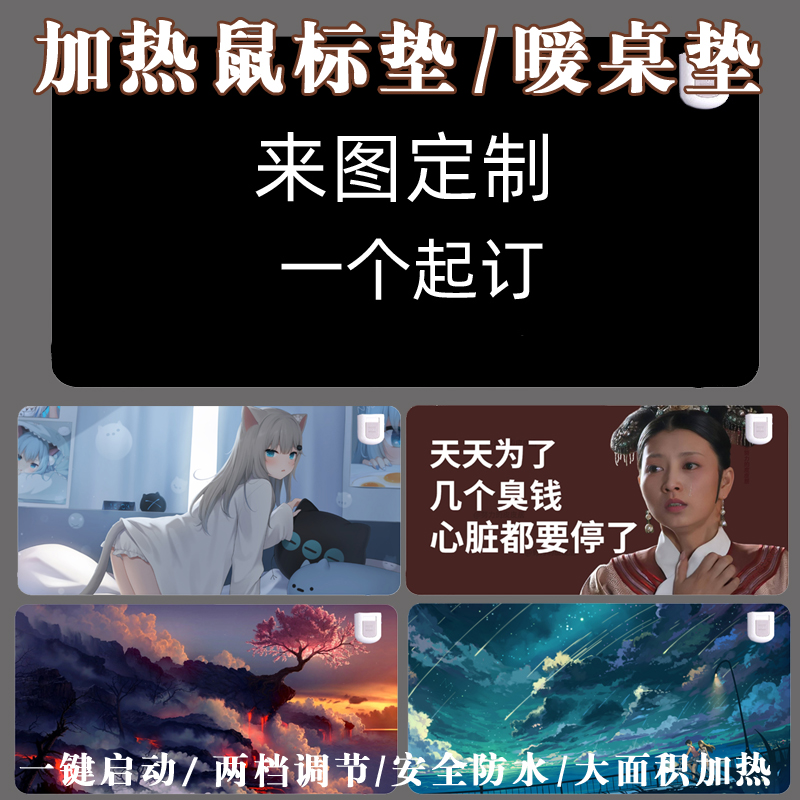 来图定制超大号加热鼠标垫暖桌垫