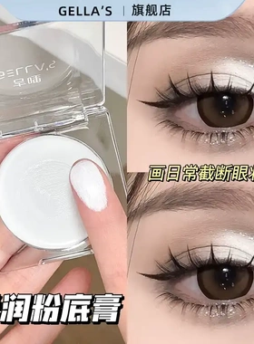 纯白色哑光粉底膏眼部打底截断眼妆眼线膏持久防水防汗舞台妆