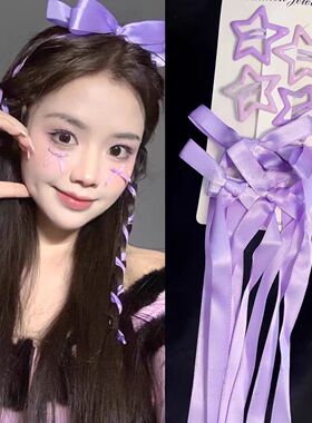 紫色发饰蝴蝶结发带编发丝带飘带彩绳张韶涵演唱会应援妆星星发夹
