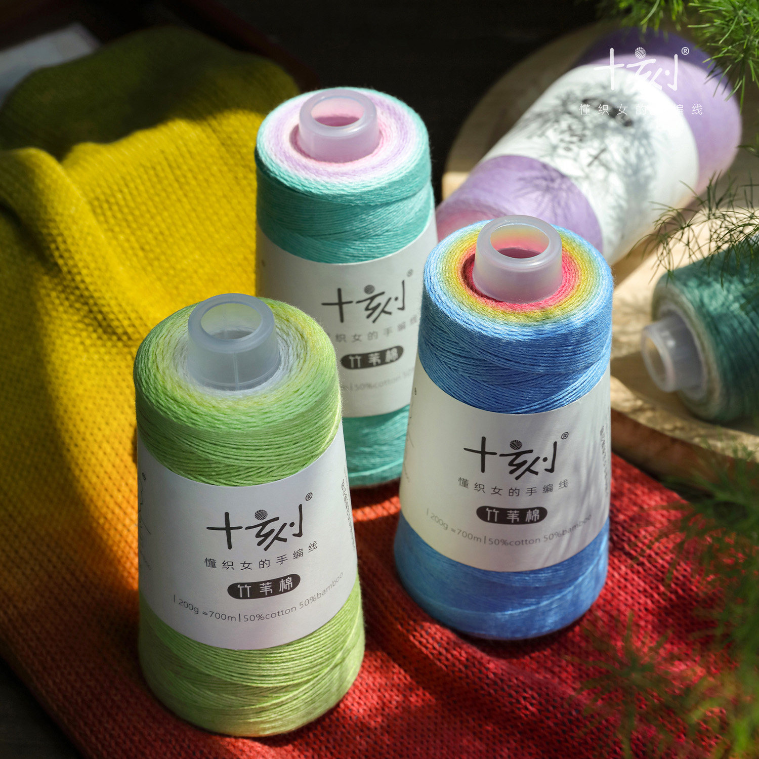 十刻 竹苇棉长渐变 竹纤维棉混纺毛线 春夏手工编织diy