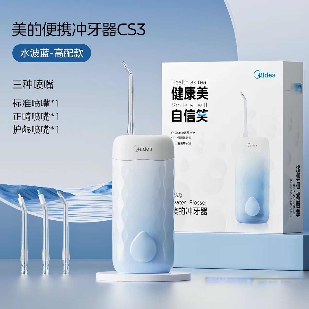 美的便携冲牙器CS3三种喷嘴