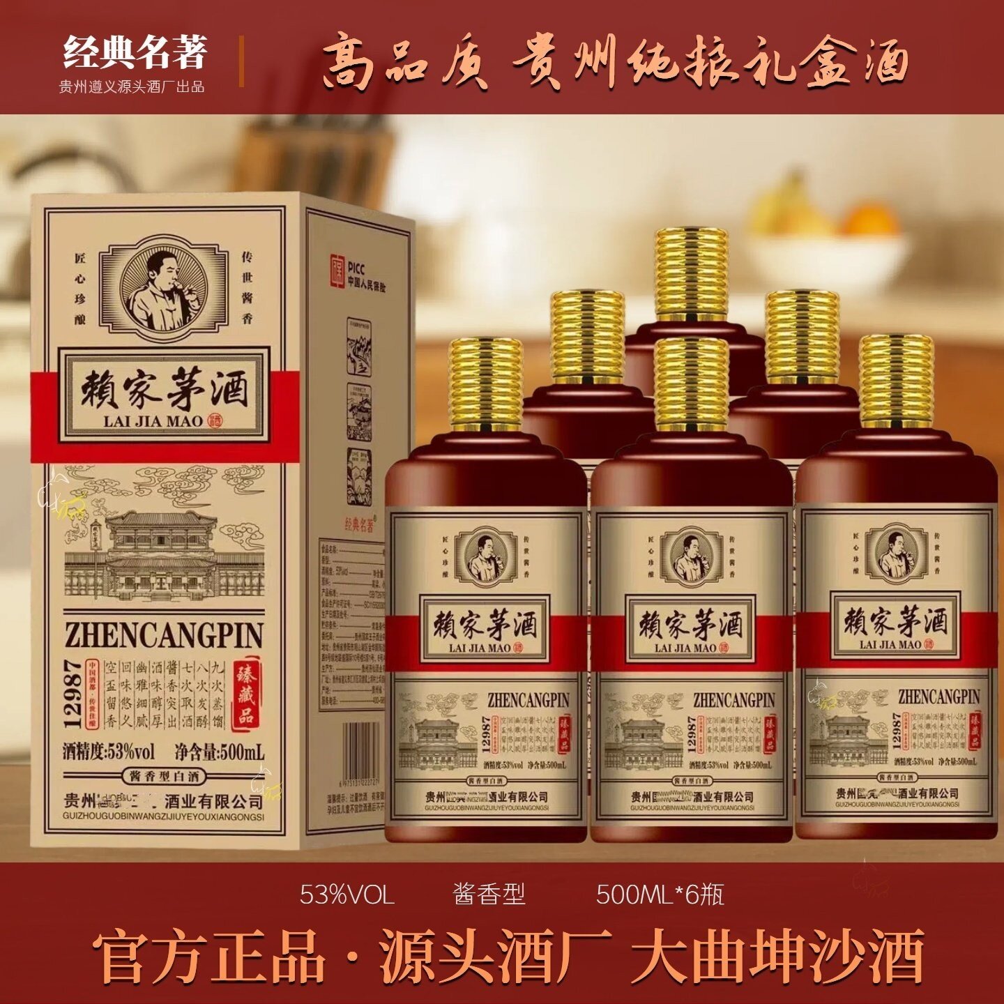 正宗贵州赖家茅酒53度酱香型经典名著优级白酒高粱酒大曲坤沙整箱