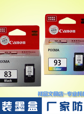 原装佳能墨盒 PG83黑色 CL93彩色 Canon E618打印机墨水盒 墨水匣
