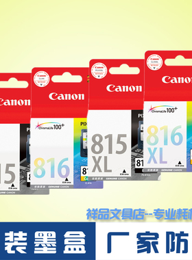 原装佳能815墨盒 PG-815 CL-816 XL MP259 MX348 MX358 MX368黑色