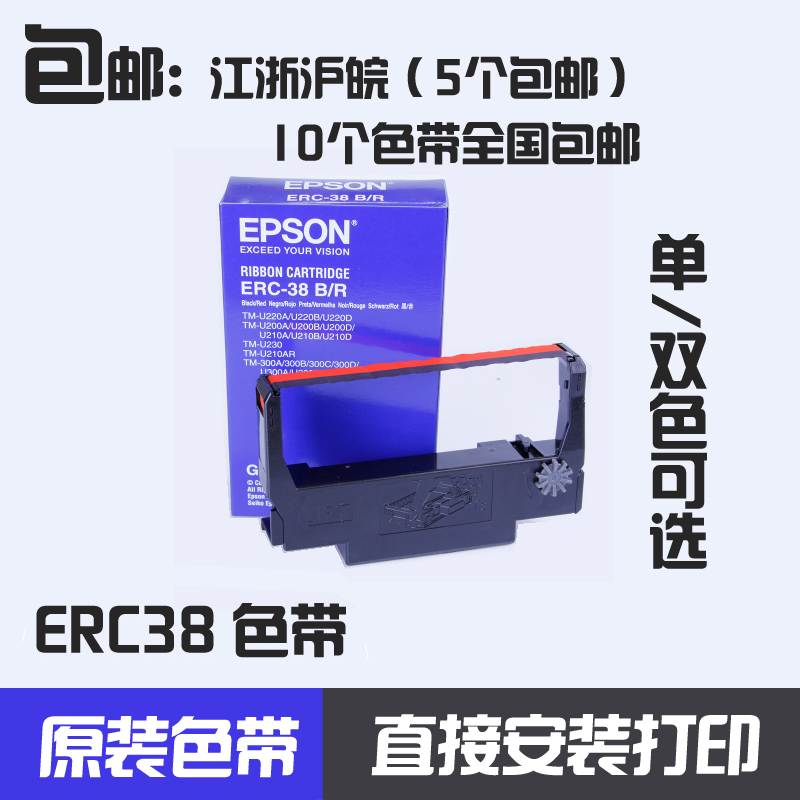 原装爱普生色带盒EPSONTM-U210D ERC-38B/R双色色带架M188D色带框