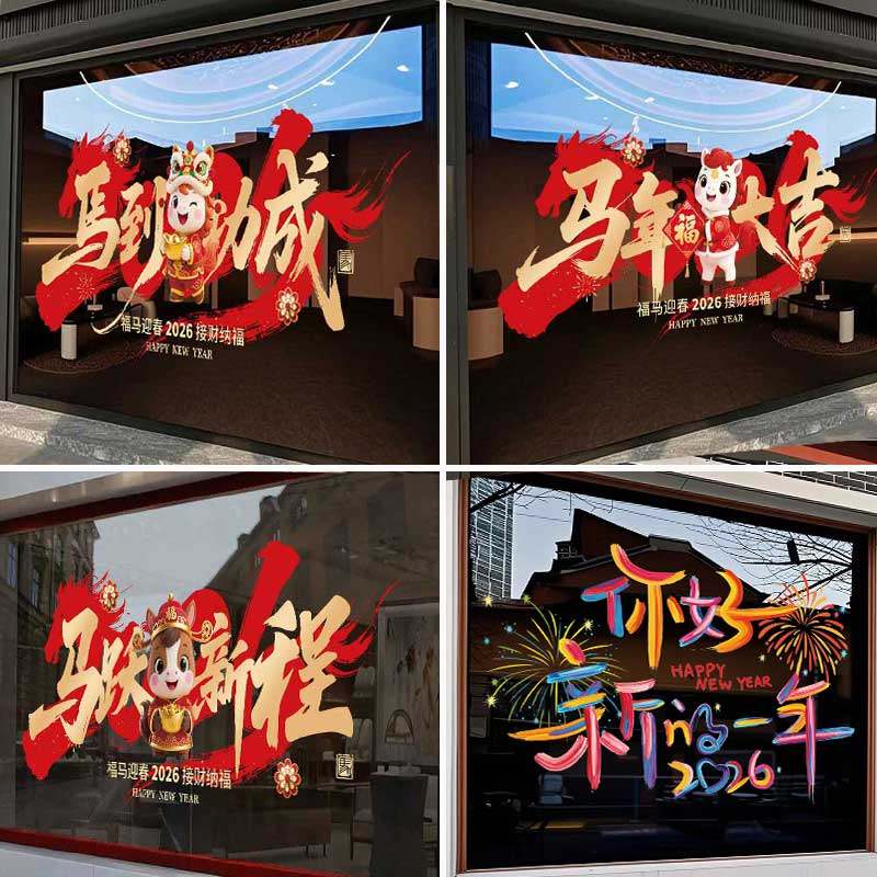 2026新年春节装窗花双面UV静电贴纸马年装饰橱窗门玻璃墙贴纸窗贴,家居饰品,门贴,淘宝优惠券,粉丝福利购,淘宝优惠卷