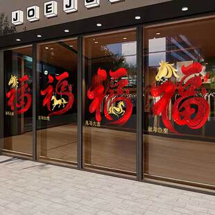 2026新年福字装饰春节玻璃门贴纸商场装扮橱窗氛围窗花静电贴纸