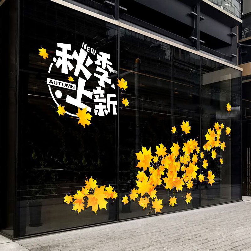 秋季上新商场新品静电贴纸服装店大型橱窗窗贴玻璃装饰布置门贴画