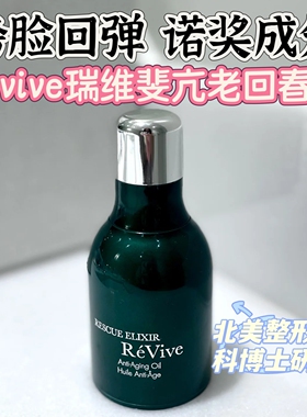 Revive 瑞维斐 赋活润肤抗皱精华油30ML/盒