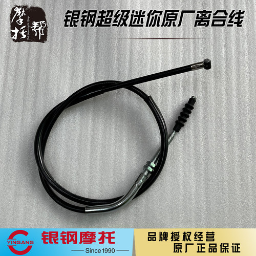 银钢超级迷你原厂离合线