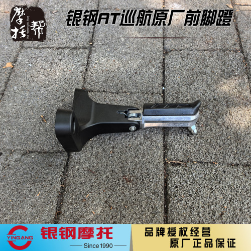 银钢AT巡航原厂前脚蹬总成