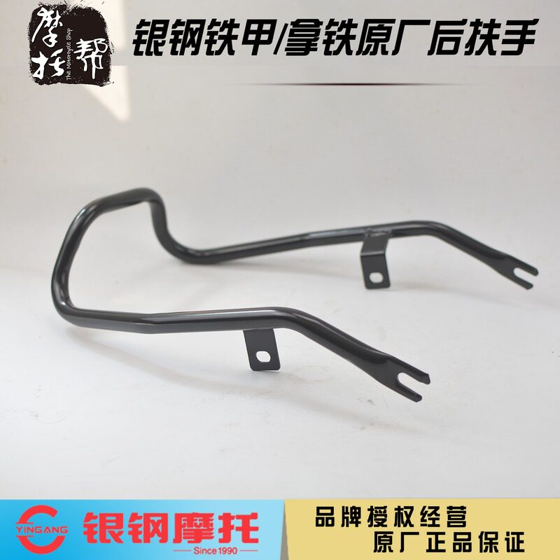 银钢拿铁铁甲骑兵YG200-8ACD机车原厂配件烤漆黑色后扶手后货架