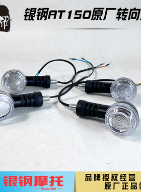 银钢AT150自动挡摩托YG150-22K原厂配件方向灯LED转向灯转弯灯