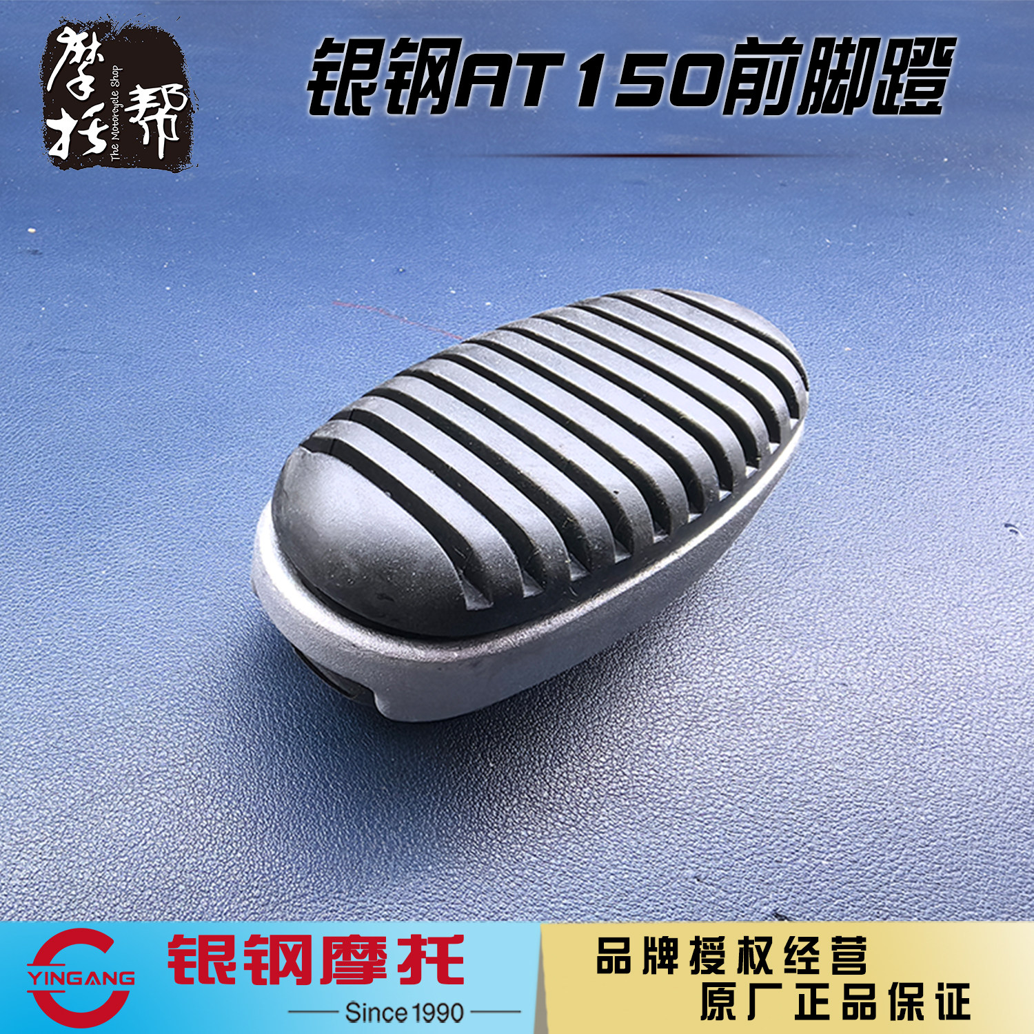 银钢AT150摩托车原厂配件前脚蹬