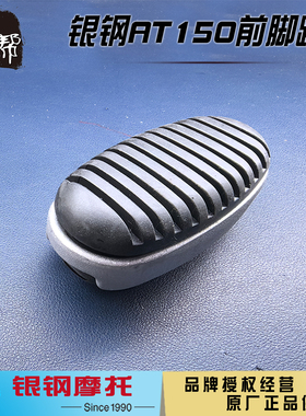 银钢YG150-22K原厂配件AT150摩托车原厂配件前脚蹬前踏板前脚胶皮
