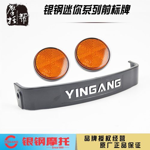银钢迷你摩托车前标示牌反射器