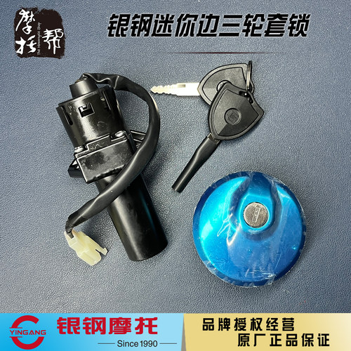 银钢迷你边三轮摩托车原厂套锁