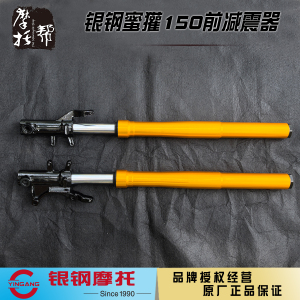 银钢蜜獾150前减震器总成