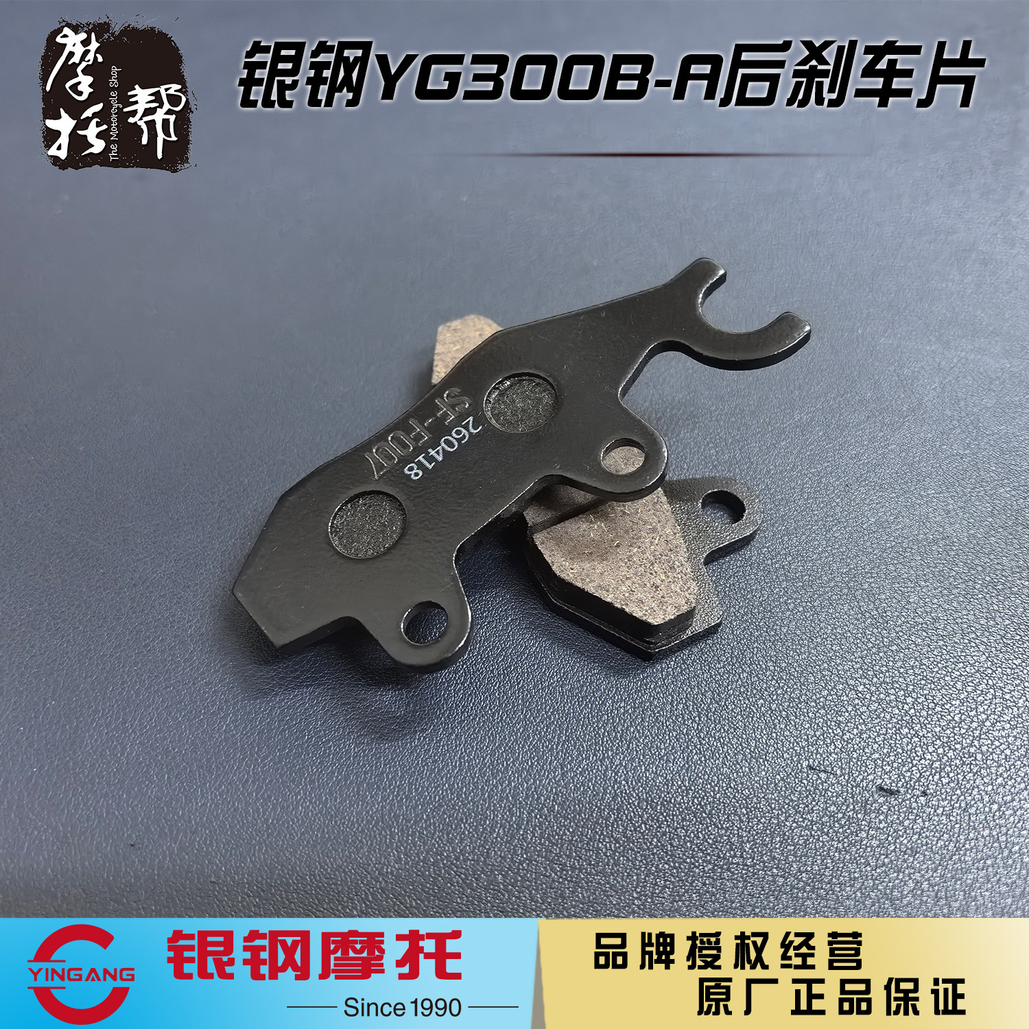 银钢悍路者边三轮摩托车YG300B-A原厂配件后刹车片制动蹄片摩擦片