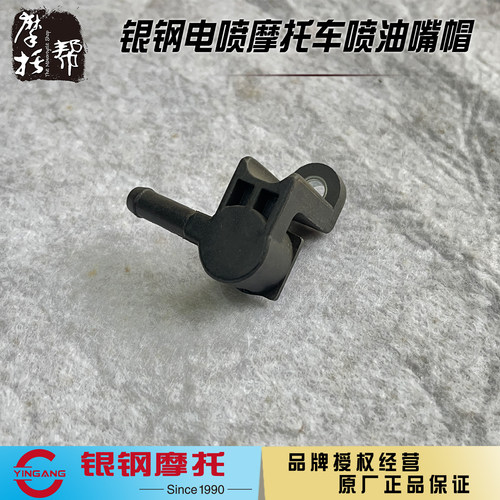 银钢电喷摩托车原厂喷油嘴帽