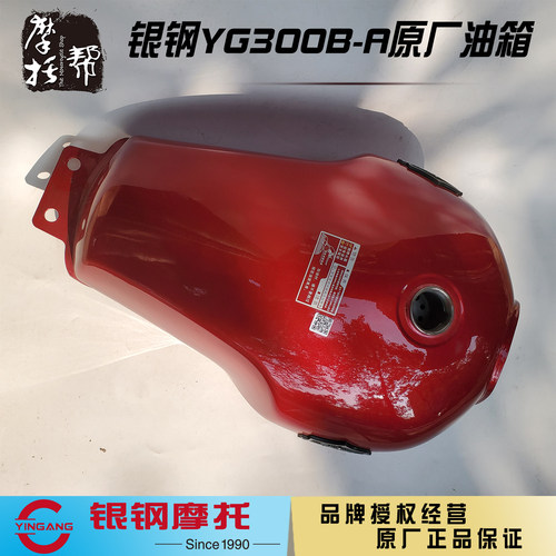 银钢YG300B-A原厂油箱