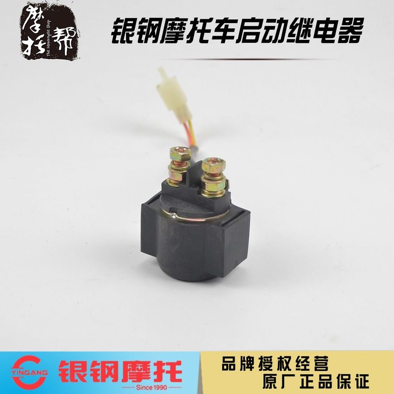 银钢YG150-22大小迷你边三轮怪兽山地王摩托车原厂配件启动继电器