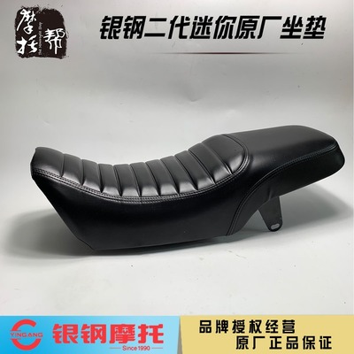 银钢二代迷你原厂坐垫