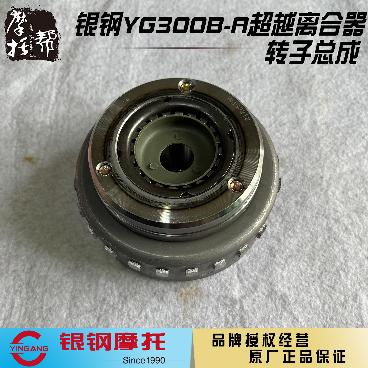 银钢二代悍路者YG300B-A边三轮摩托车原厂配件超越离合器转子总成